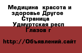 Медицина, красота и здоровье Другое - Страница 2 . Удмуртская респ.,Глазов г.